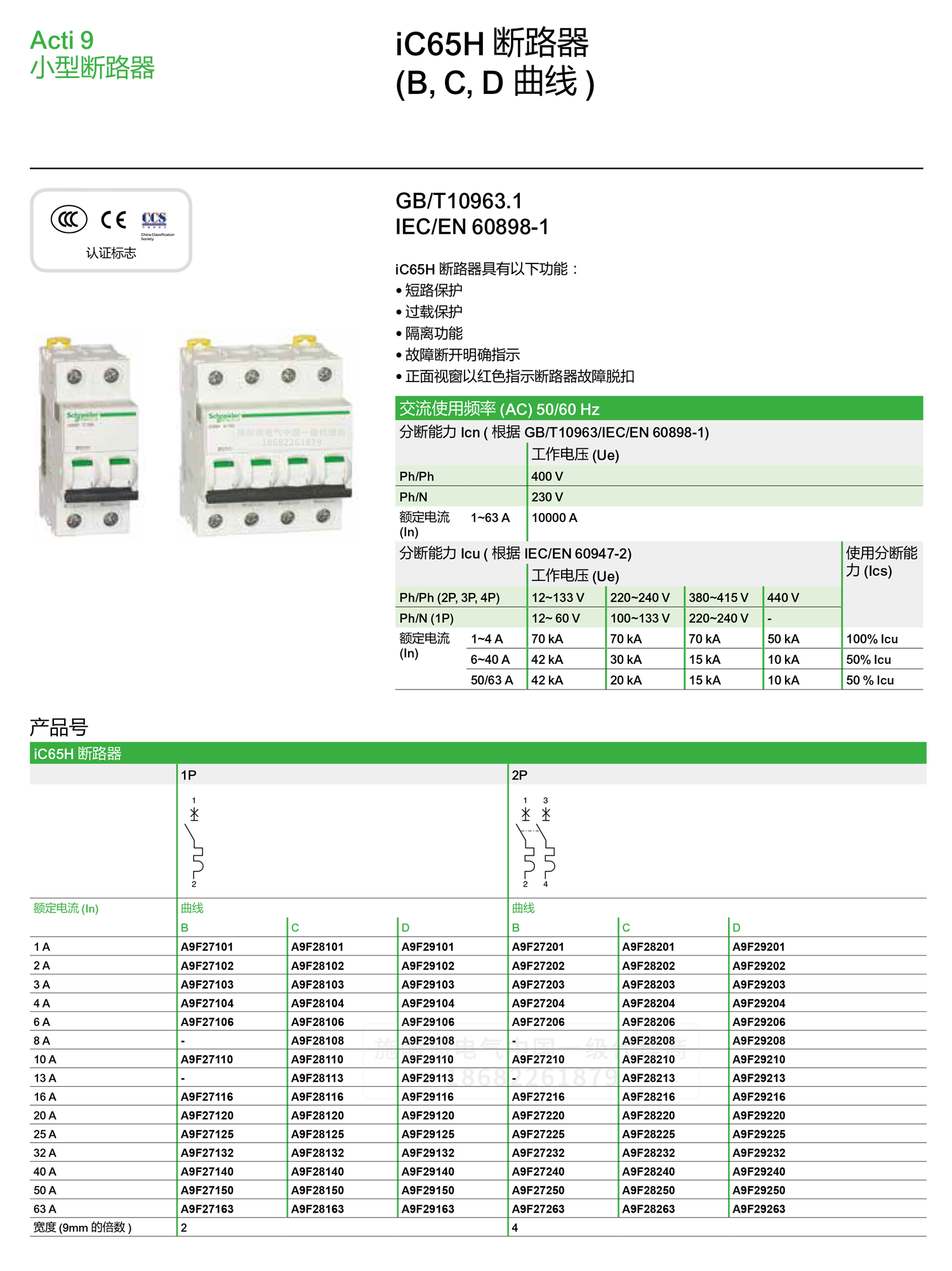 深圳<a href=http://www.worldmarte.com.cn/ target=_blank class=infotextkey><a href=http://www.worldmarte.com.cn/ target=_blank class=infotextkey>施耐德代理</a>商</a>微小型斷路器IC65H C型空氣開關(guān)1-4P